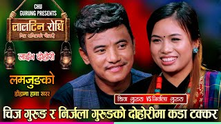 चिज गुरुङ र निर्जला गुरुङ गहिरो प्रेममा के बिहे होला त  Chij Vs Nirjala  Laltin Live Dohori 2080 [upl. by Patty]