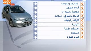 العربات و السواق والميكانيك 1 code permis Tunisie [upl. by Ong]