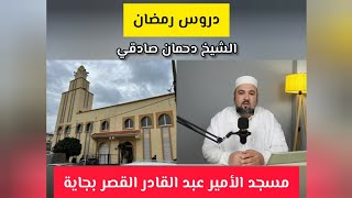 دروس رمضان مسجد الأمير عبد القادر القصر مركز بجاية الشيخ دحمان صادقي El Kseur Béjaïa 2024 Ramadan [upl. by Cath]