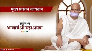 Mukhya Pravachan Karyakram  21 September 2023  Acharya Mahashraman  Mumbai  Mohan Bhagwat [upl. by Falconer985]