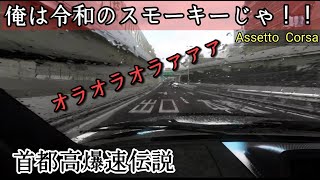 【アセットコルサ】令和のスモーキー首都高で大暴れ！！ [upl. by Alicec]