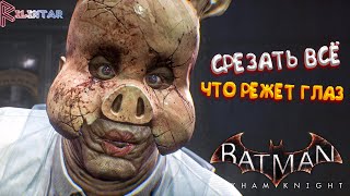 МИСТЕР ПИГ ▶ Batman Arkham Knight  19 [upl. by Nivlen]