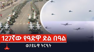 127ኛው የዓድዋ ድል ወታደራዊ ትርዒት Etv  Ethiopia  News [upl. by Yelwar158]