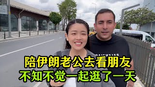 陪伊朗老公去探望朋友，不知不覺倆逛了一整天，這樣生活也挺好 [upl. by Yellah]