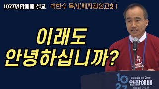 10월27일 한국교회연합집회 설교박한수 목사제자광성교회 여러분 이래도 안녕하십니까 [upl. by Corri729]