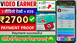 Video Earner App Payment Proof  video earner app se paise kaise kamaye  videoearner real or fake [upl. by Hilario37]