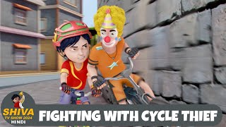 Fighting With Cycle Thief  शिवा  Special Episode  Super Action Cartoon  Shiva TV Show Hindi [upl. by Doraj]