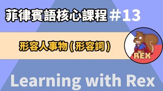 菲律賓形容詞簡單介紹  菲律賓語Tagalog [upl. by Cone]