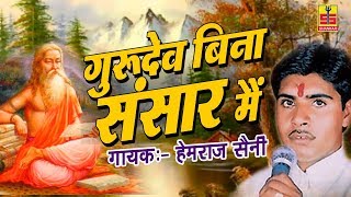 Gurudev Bina Sansar Mein  Hemraj Saini  Guru Mahima Bhajan 2017  Shankar Cassettes [upl. by Gottuard176]