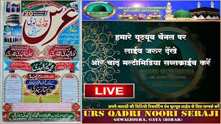 🔴 LIVE  उर्स क़ादरी नूरी सेराजी  अस्ताना बैतुल अनवार गेवालबीघा गया बिहार  CHAND MULTIMEDIA [upl. by Niraj]