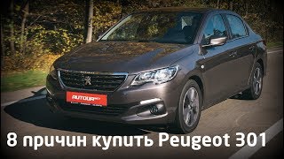 8 причин купить Peugeot 301 [upl. by Feeney595]