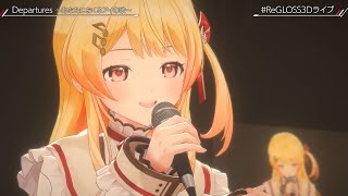 Otonose Kanade  Departures Anata ni Okuru Ai no Uta Acapella  by EGOIST Live 3D [upl. by Simson]