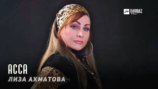 Лиза Ахматова  Асса  KAVKAZ MUSIC CHECHNYA [upl. by Redlac]