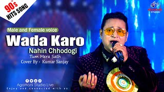 Wada Karo Nahin Chodoge  Kishore Kumar Lata Mangeshkar Cover By   Kumar Sanjoy [upl. by Naynek]