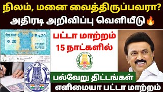 நிலம் வைத்திருப்பவரா  patta name transfer tamil  patta transfer latest news tamil [upl. by Ididn]