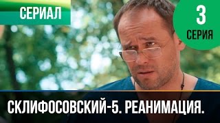 ▶️ Склифосовский Реанимация  5 сезон 3 серия  Склиф  Мелодрама  Русские мелодрамы [upl. by Bertolde]