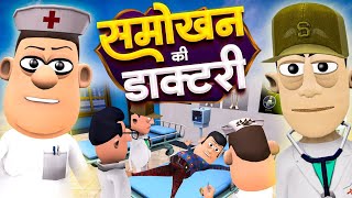 समोखन की डॉक्टरी 🩺🥼💉  Smokhan Doctor  ‎smokhancomedy  Doctor vs Patient Comedy [upl. by Brinn815]