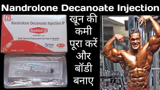 Biodebol 50 Injection  Nandrolone Decanoate Injection  खून बढ़ाए तेजी से [upl. by Adle]