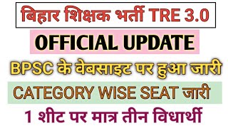 BPSC TRE 30 RESULT UPDATE । BPSC ROASTER CATEGORY WISE SEAT । BPSC OFFICIAL UPDATE bpsc [upl. by Rimhsak]