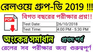 Railway GroupD previous year Math questions in Bengali  26102018 3rd shift questions paper ¤1 [upl. by Notrom]