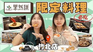 【果然匯開箱】超人氣蔬食吃到飽 ▏竹北店限定料理！顛覆你對素食的印象！ [upl. by Bahr]