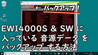 EWI4000S amp SW に入っている音源データをバックアップする方法 EWI [upl. by Garwin]