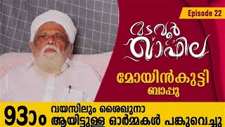 ശൈഖുനാ ആയിട്ടുള്ള ഓർമ്മകൾ  മോയിൻകുട്ടി ബാപ്പു ഉസ്താദ്  MADAVOOR QAFILA Ep 22 [upl. by Harris]