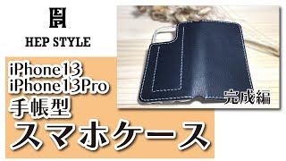 【レザークラフト】iPhone13スマホケースの作り方！完成編！how to make case of iPhone13【free pattern】 [upl. by Nnave]