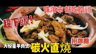 珠海ep4 3 珠海美食｜珠海旅遊｜澳門美食｜ 拱北口岸｜雄偉美食招牌雞｜羊肉煲｜麗楓酒店｜珠海九州港｜深圳蛇口碼頭 [upl. by Auqenaj]