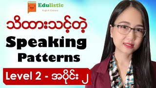 🗣️ အင်္ဂလိပ်စကားပြောပုံစံများ Level 2  Part 2 😃 English Speaking Patterns in Burmese  EDULISTIC [upl. by Anneiv398]