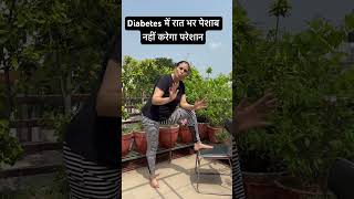 Diabetes में रात भर पेशाब नहीं करेगा परेशान [upl. by Artap]