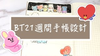 〶 喵星人  手帳設計 ✒ BT21週間手帳設計分享｜阿米們一起來寫手帳吧！ [upl. by Bein]