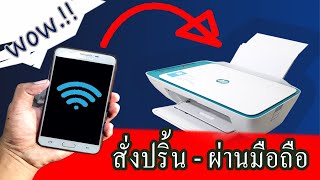 แนะนำวิธีใช้เครื่องปริ้น wifi สั่งปริ้นผ่านมือถือง่ายๆ [upl. by Imelda767]