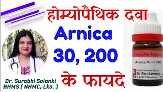 Arnica 30 homeopathic medicine in hindi  Arnica 200 ch uses  Arnica ke fayde [upl. by Noemad]