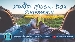 รวมเพลงฮิต Music box ชวนผ่อนคลาย [upl. by Kosaka267]