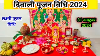 दिवाली पूजन विधि 2024  Diwali puja vidhi [upl. by Marella]