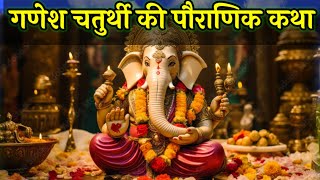 गणेश चतुर्थी की पौराणिक कथा 🙏।। Ganeshpuja ki kahani [upl. by Lolande]