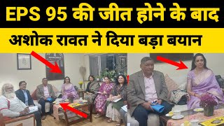 eps 95 latest news today  7500DA eps 95 heigher pension latest update  ashok rawat [upl. by Seymour]