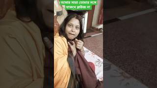 সোনো বাবু তুমি কোন চিন্তা করোনা shorts tranding comedyvideos srijika [upl. by Nanerb]