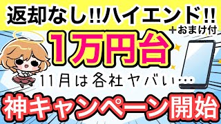 【11月】ハイエンドが返却なしで激安✨格安SIM各社キャンペーンもヤバい【XiaomiAQUOSMotorolaIIJmiomineoLINEMO楽天モバイルUQモバイル投げ売り】 [upl. by Anoli]