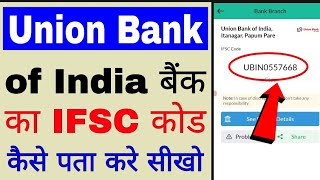 Union bank of india IFSC code ।। IFSC code of union bank of india।। union bank of india ka IFSC code [upl. by Nyllek566]