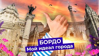 Бордо идеальный город Варламова  Столичная старина и правильный новый район [upl. by Akinyt]