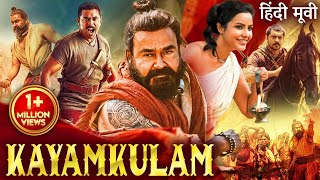 KAYAMKULAM  Hindi Dubbed Movie  Mohanlal Nivin Pauly Priya Anand  South Action Movie [upl. by Hoskinson]