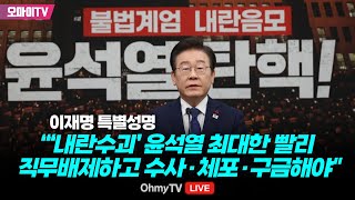 생중계 이재명 내란사태 관련 특별성명 quot윤석열 명백한 국가내란의 수괴최대한 빨리 직무배제하고 수사·체포·구금해야quot [upl. by Sidonius]