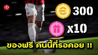 มาสักทีที่รอคอย เปิดเป็น 10  eFootball [upl. by Ainyt707]