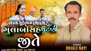 Gulabsing Rajput chuntani Song 2024Vav Bhabhar Suigam ChuntaniSinger Okhaji Nayi [upl. by Prochora]