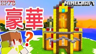 【Minecraft】茶杯原味生存Ep78 ☹✘別被騙了 豪華黃金紙片教堂✞【當個創世神麥塊】 [upl. by Peppi]