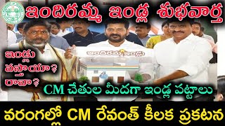 ఇందిరమ్మ ఇండ్లు Indiramma illu scheme update Warangal meeting Revanth Reddy Telangana CM Congress [upl. by Moyers]