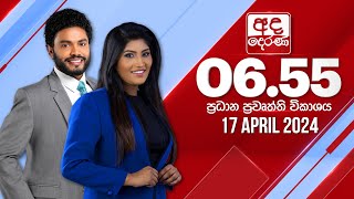 අද දෙරණ 655 ප්‍රධාන පුවත් විකාශය  20240417  Ada Derana Prime Time News Bulletin [upl. by Nohsyar]