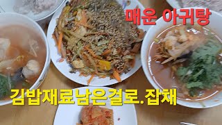 김밥재료남은재료잡채매운 아귀탕Japchae and spicy monkfish stew as ingredients for kimbap [upl. by Ettenyar]